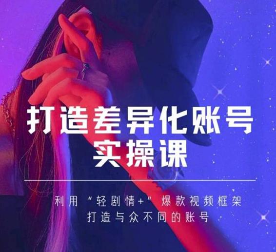 抖音女黑客-mia打造差异化账号实操课，教你打造与众不同的账号-连烟牍库