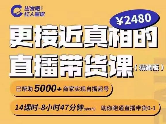 出发吧红人星球更接近真相的直播带货课（线上）,助你跑通直播带货0-1-连烟牍库