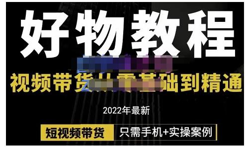 锅锅老师好物分享课程：短视频带货从零基础到精通，只需手机+实操-连烟牍库