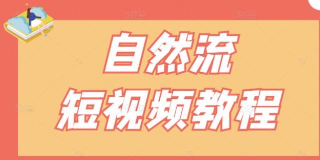 【瑶瑶短视频】自然流短视频教程，让你更快理解做自然流视频的精髓-连烟牍库