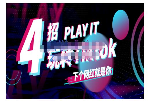 Tiktok账号系统打造，深度解析Tiktok新手起号技巧与配合跨境电商发展终局价值1980元-连烟牍库