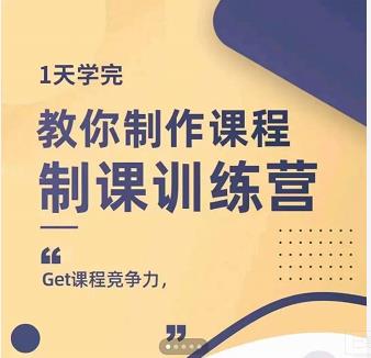 田源·制课训练营：1天学完，教你做好知识付费与制作课程-连烟牍库