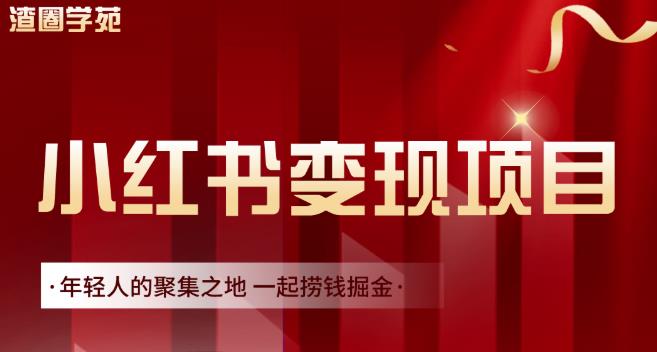 渣圈学苑·小红书虚拟资源变现项目，一起捞钱掘金价值1099元-连烟牍库