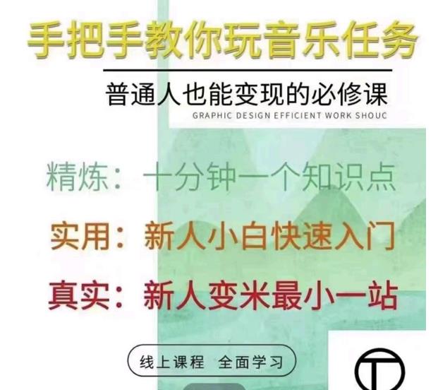 抖音淘淘有话老师，抖音图文人物故事音乐任务实操短视频运营课程，手把手教你玩转音乐-连烟牍库