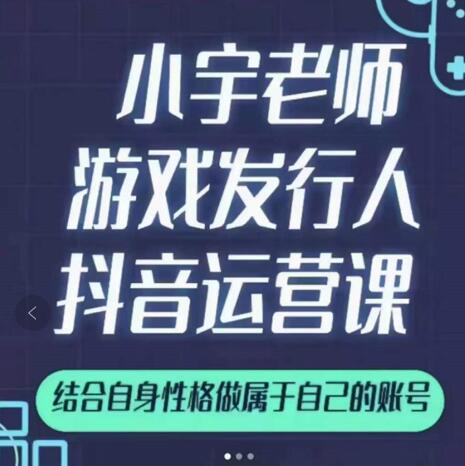 小宇老师游戏发行人实战课，非常适合想把抖音做个副业的人，或者2次创业的人-连烟牍库