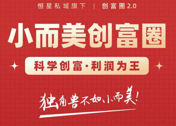 肖厂长创富圈2.0之【小而美创富圈】,108招科学创富底层逻辑，让你少采坑涨利润-连烟牍库