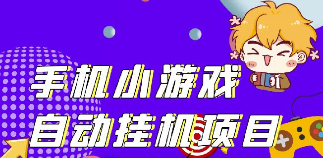 单窗口日15-20,最新PG助手小游戏挂机薅羊毛项目!-连烟牍库