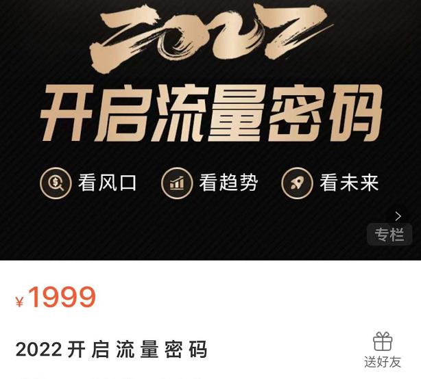 2022开启流量密码，13场行业头部大咖实操分享-连烟牍库
