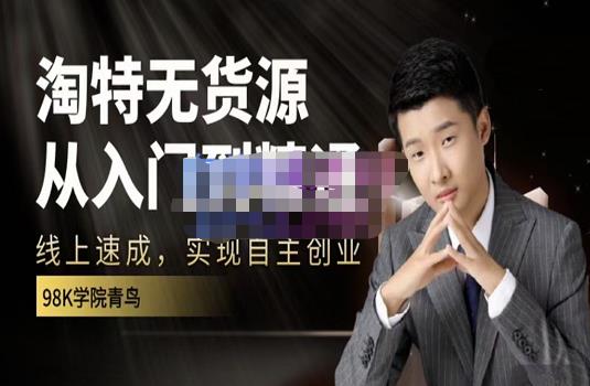 98k学院的淘特无货源线上速成课，从入门到精通，让你最小投入，最高回报-连烟牍库