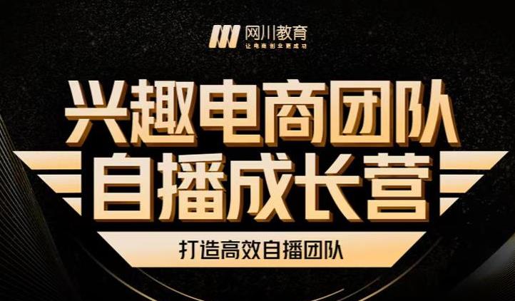 兴趣电商团队自播成长营，解密直播流量获取承接放大的核心密码-连烟牍库