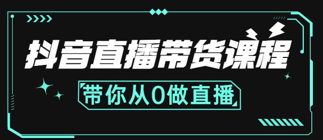 抖音直播带货课程：带你从0开始，学习主播、运营、中控分别要做什么-连烟牍库