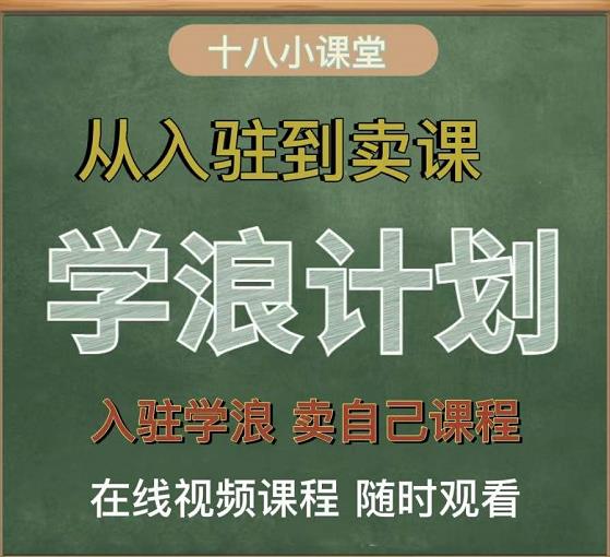 学浪计划，从入驻到卖课，学浪卖课全流程讲解（十八小课堂）-连烟牍库