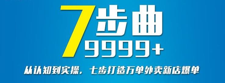 从认知到实操，七部曲打造9999+单外卖新店爆单-连烟牍库