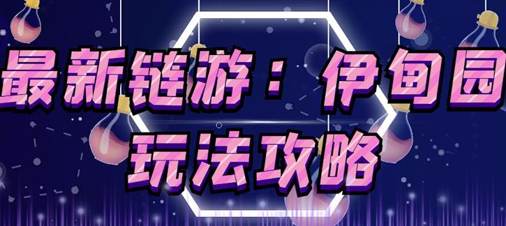 链游《伊甸园》游戏搬砖赚钱项目，有时间自己手动多开搬砖即可【安装教程+玩法教程】-连烟牍库