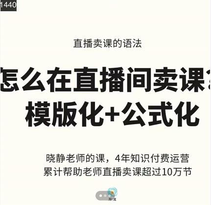 晓静老师-直播卖课的语法课，直播间卖课模版化+公式化卖课变现-连烟牍库