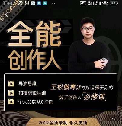 王松傲寒·全能创作人思维课，帮你打造创作人IP，全面提升导演思维-连烟牍库
