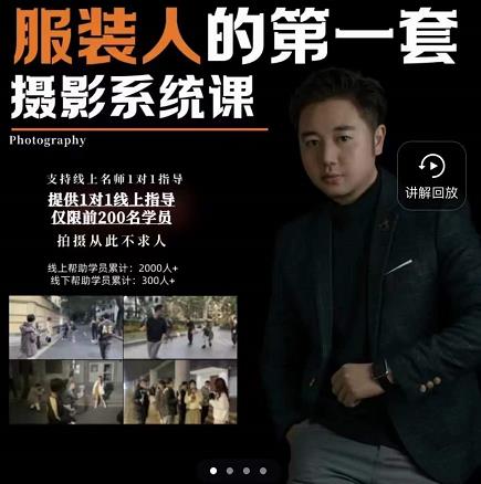 手机服装摄影必修课，服装人的第一套摄影系统课，学服装拍摄看超哥就够了-连烟牍库