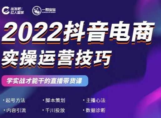 2022抖音电商实操运营技巧，红人星球&一群宝宝，学实战才能干的直播带货课-连烟牍库