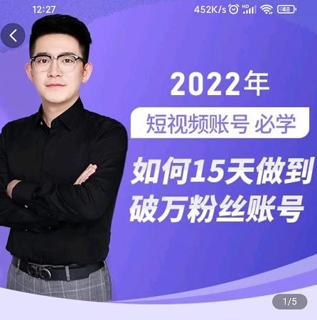 中神通-如何15天做到破万粉丝账号，​31节起号打造爆款实操课-连烟牍库