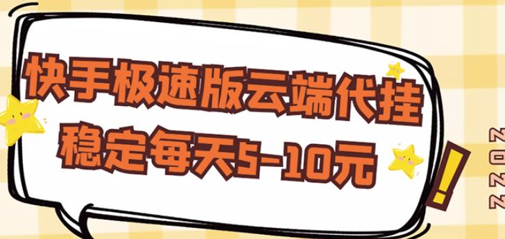【稳定低保】快手极速版云端代挂，稳定每天5-10元-连烟牍库