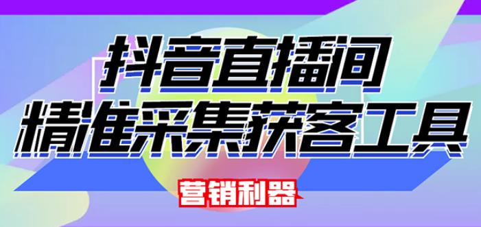 外面卖200的【获客神器】抖音直播间采集【永久版脚本+操作教程】-连烟牍库