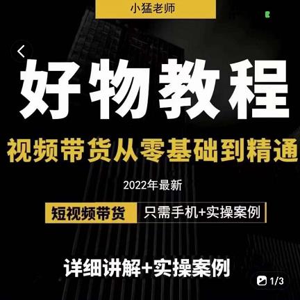 小猛好物分享专业实操课，短视频带货从零基础到精通，详细讲解+实操案-连烟牍库