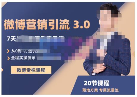陆明明·微博营销引流系统3.0，0基础玩转微博营销，打造专属私域流量池！-连烟牍库