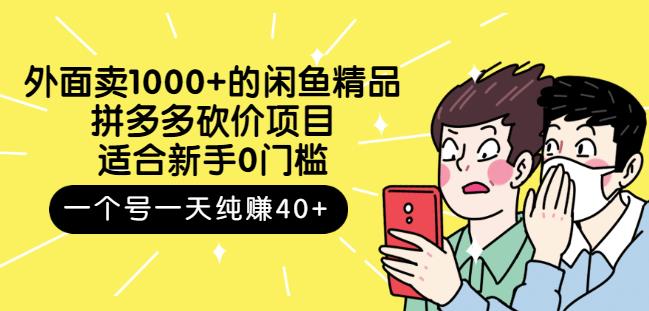 跳至主内容外面卖1000+的闲鱼精品：拼多多砍价项目，一个号一天纯赚40+适合新手0门槛-连烟牍库