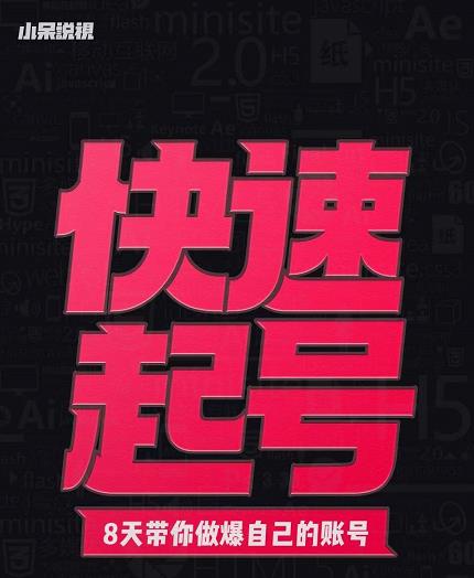 小呆-快速起号实操核心8讲，8天教你做爆自己的账号-连烟牍库