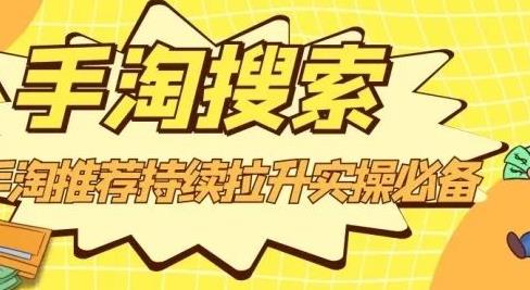 沧海老师·手淘搜索、手淘推荐持续拉升实操必备，简单易学，快速掌握-连烟牍库