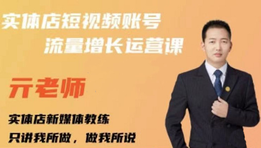 亓老师·实体店抖音账号流量增长运营课，教你掌握一套系统抖音账号运营的方法论-连烟牍库