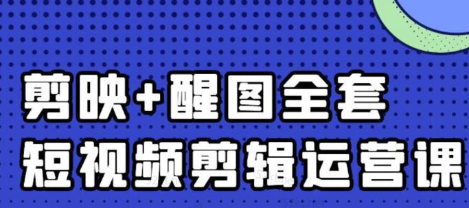 大宾老师：短视频剪辑运营实操班，0基础教学七天入门到精通-连烟牍库