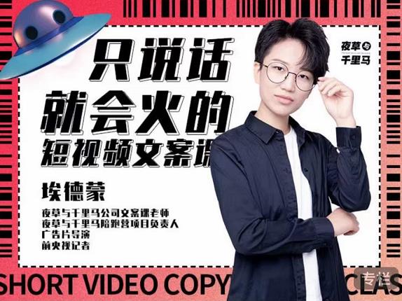埃德蒙·说话就能火的短视频文案课，第19期最新文案课-连烟牍库