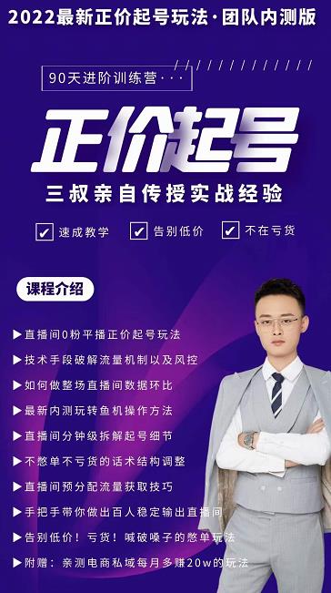 三叔-2022最新正价起号玩法，3小时干货内容，团队内测版-连烟牍库