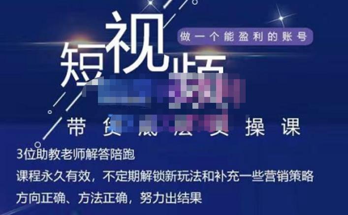 吴Sir·短视频带货底层实操课，教你如何选爆品、了解获短视频流量密码，正确起号-连烟牍库