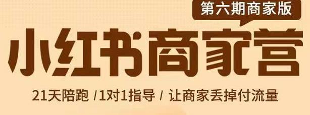 贾真-小红书商家营第6期商家版，21天带货陪跑课，让商家丢掉付流量-连烟牍库
