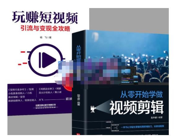 抖音短视频创业视频剪辑从入门到精通，让你快速玩转短视频运营，用你所学习技能变现-连烟牍库