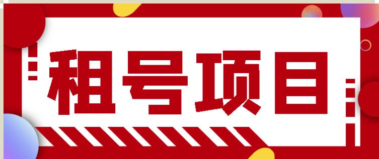王者吃鸡cf租号项目，每天稳定几十【视频教程+永久脚本】-连烟牍库