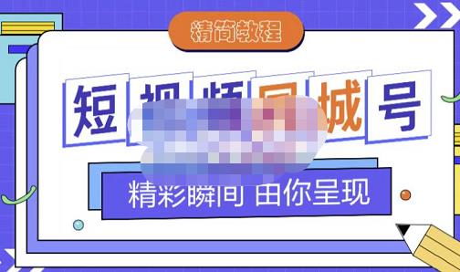 大东·短视频同城号教程，包括搭建思路，版面制作，文案内容，剪辑操作等-连烟牍库