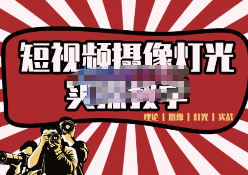 短视频摄像-灯光实战教学，想拍好短视频，这个课程一定是必看课-连烟牍库