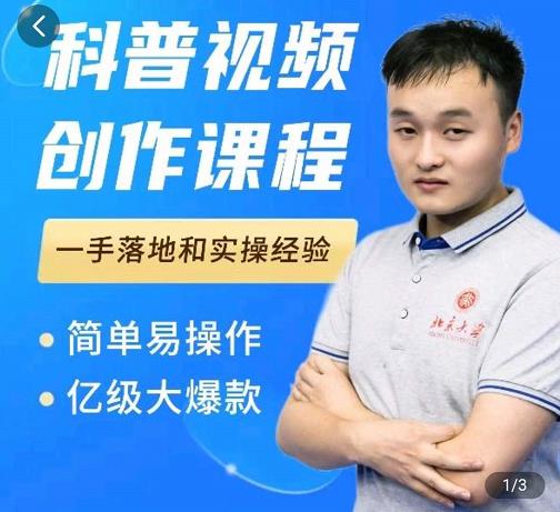 科普视频创作教程，爆红达人运营方法，简单易操作，亿级大爆款-连烟牍库