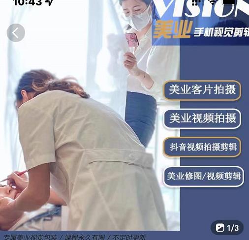美业手机视觉拍摄剪辑课程，61节美业剪辑干货，专属美业人视觉包装-连烟牍库
