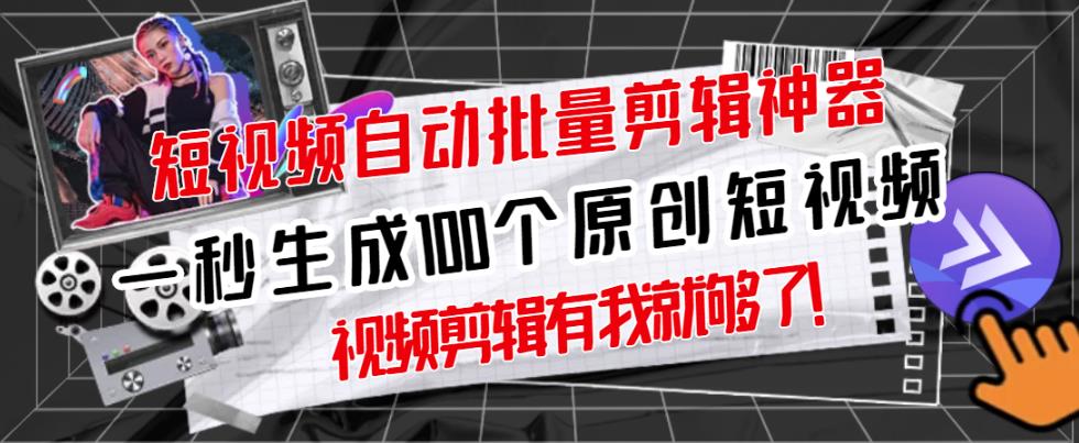 【原创神器】短视频全自动一键剪辑视频，一秒生成100个原创视频(软件+视频+免费卡密)-连烟牍库
