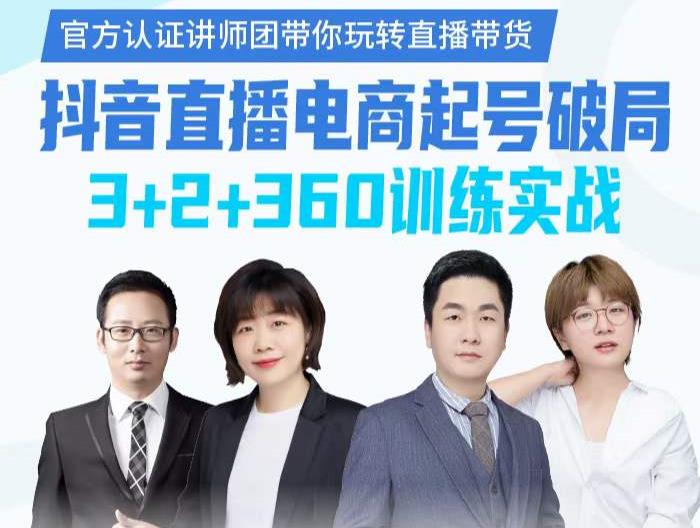 《抖音直播电商起号破局》训练实战，官方认证讲师团，带你玩转直播带货-连烟牍库