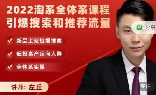 2022淘系全体系课程引爆搜索和推荐流量，新品上架拉爆搜索-连烟牍库