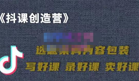 教你如何在抖音卖课程，知识变现、迈入百万俱乐部(价值699元)-连烟牍库