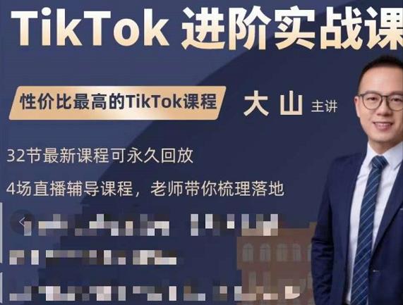 大山老师TikTok进阶实战课：账号详解，流量运营，实战变现，助力你成功出海-连烟牍库