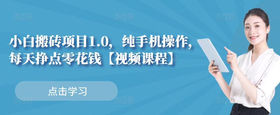 小白搬砖项目1.0，纯手机操作，每天兼职挣点零花钱-连烟牍库