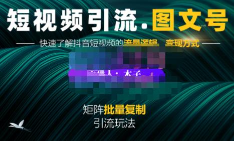 蟹老板·短视频引流-图文号玩法超级简单，可复制可矩阵价值1888元-连烟牍库