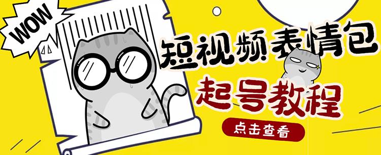 外面卖1288快手抖音表情包项目，按播放量赚米【内含一万个表情包素材】-连烟牍库